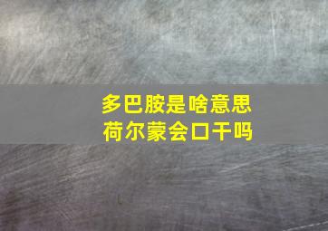 多巴胺是啥意思 荷尔蒙会口干吗